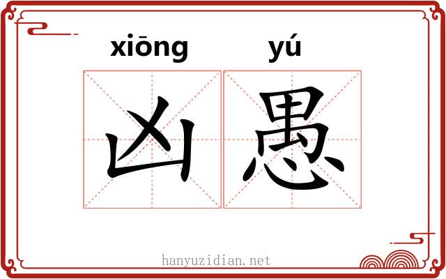 凶愚