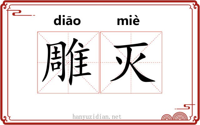 雕灭