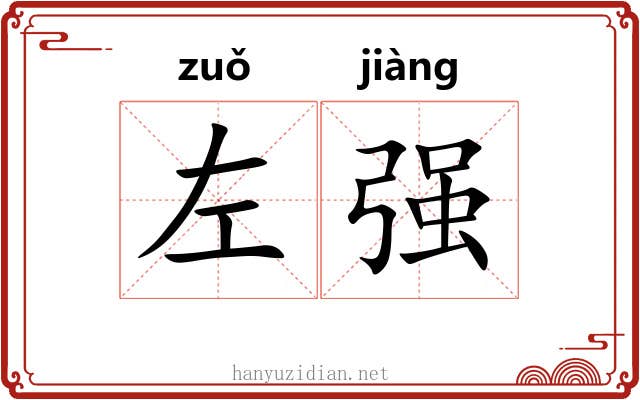 左强 左强