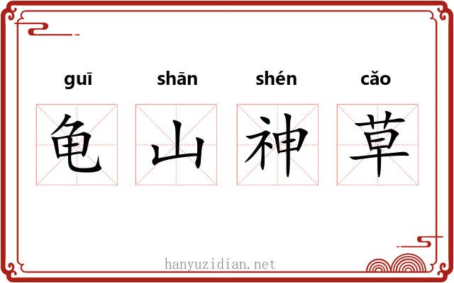 龟山神草 龟山神草