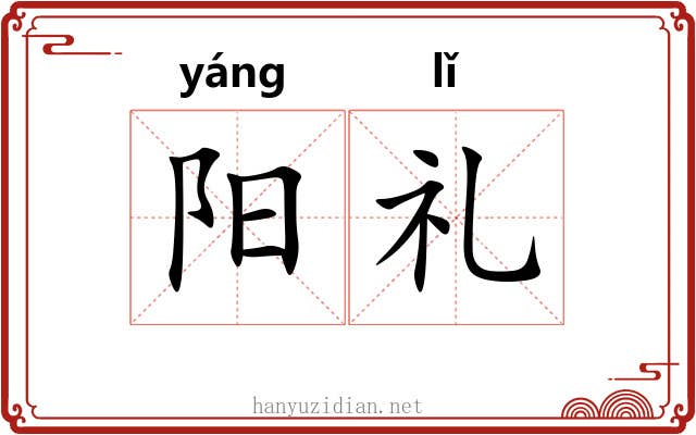 阳礼 阳礼