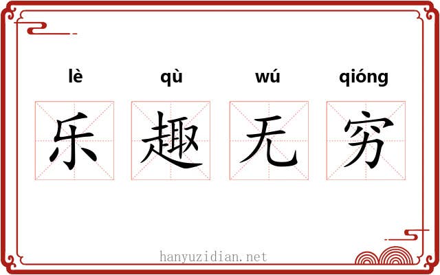 乐趣无穷