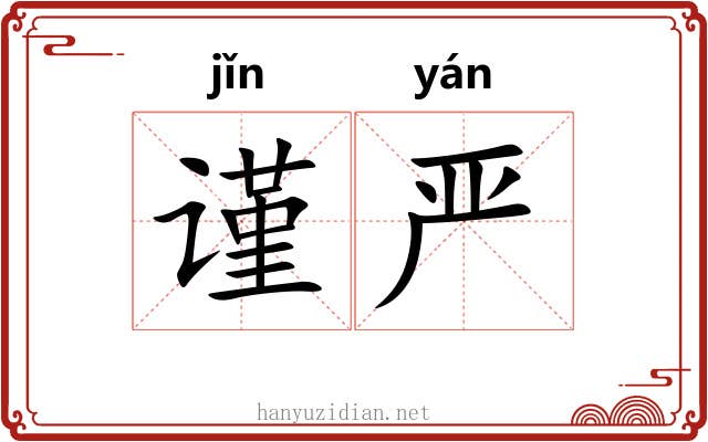 谨严