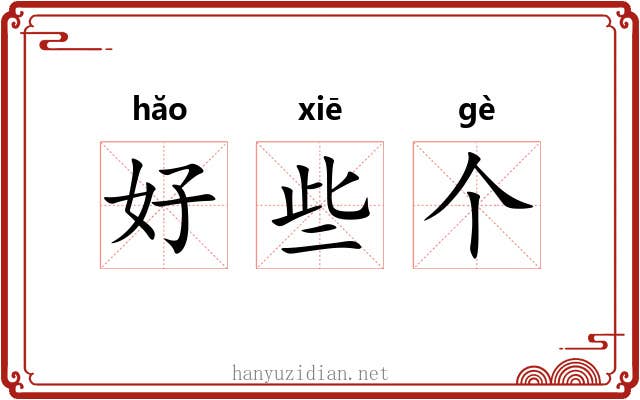好些个 好些个