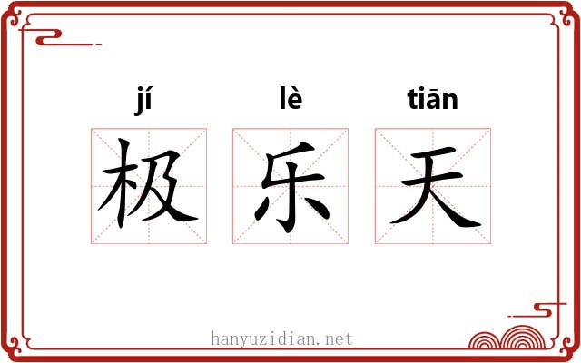 极乐天 极乐天