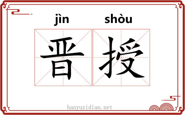 晋授