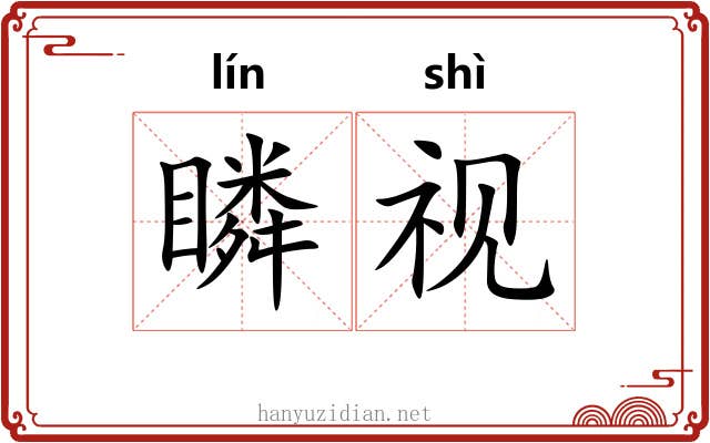 瞵视