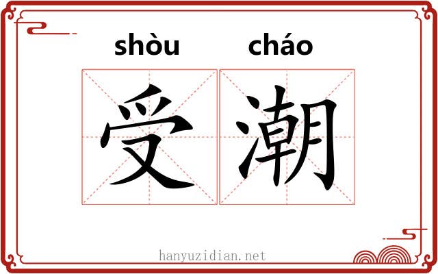 受潮 受潮