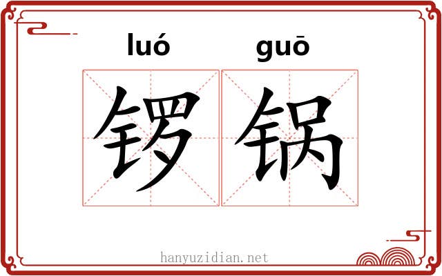 锣锅