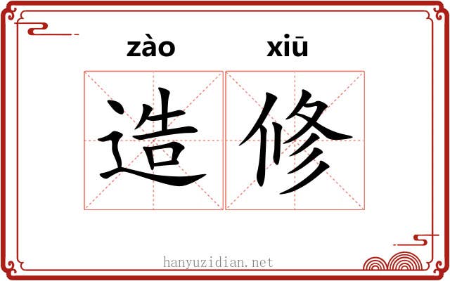造修 造修
