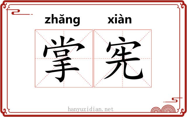 掌宪