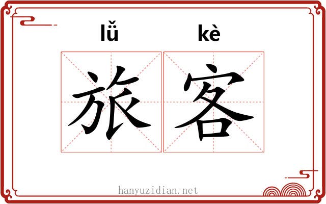 旅客