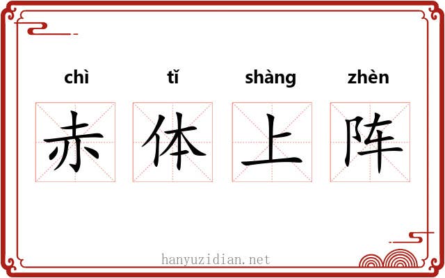 赤体上阵 赤体上阵