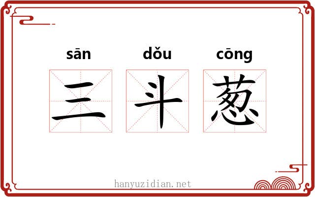 三斗葱 三斗葱