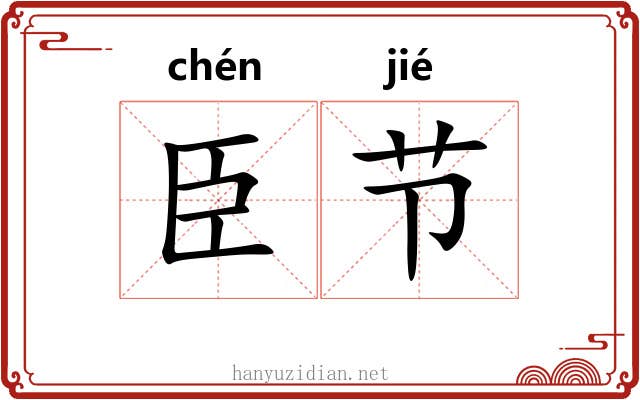 臣节 臣节