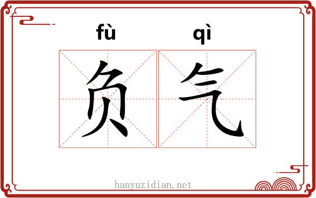 负气 负气