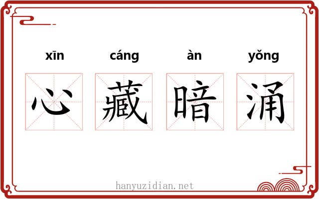 心藏暗涌 心藏暗涌