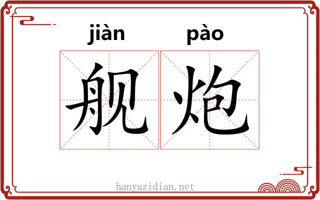 舰炮