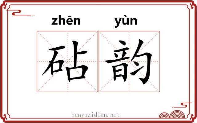 砧韵 砧韵