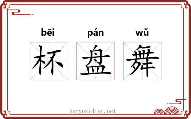 杯盘舞 杯盘舞