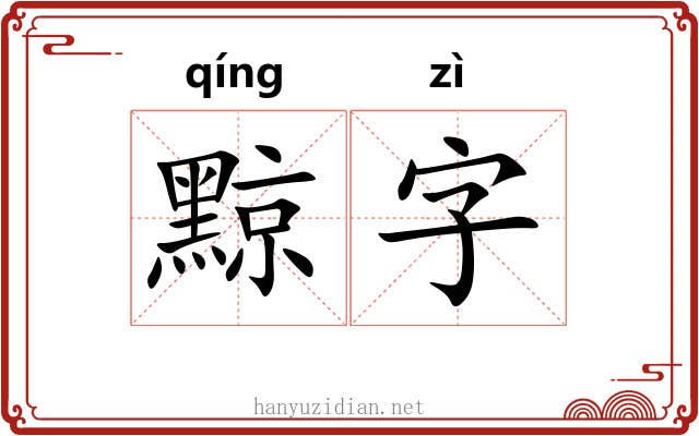 黥字 黥字