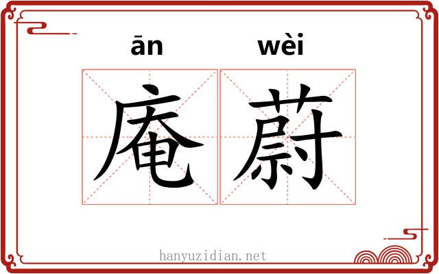 庵蔚