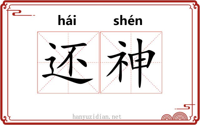 还神 还神
