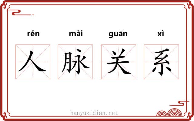 人脉关系 人脉关系