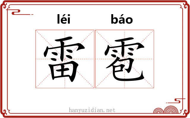 雷雹