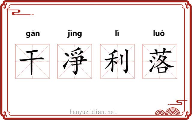 干凈利落 干凈利落