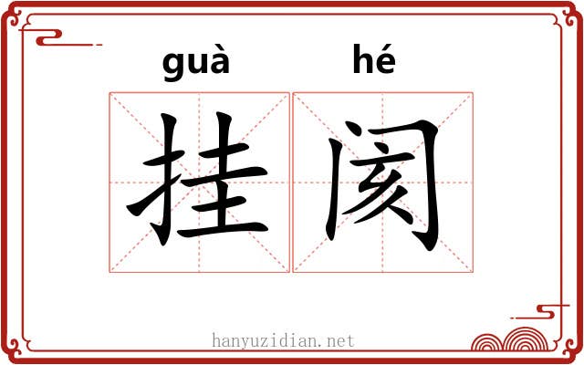 挂阂