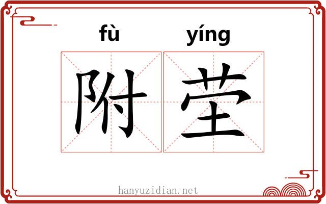 附茔