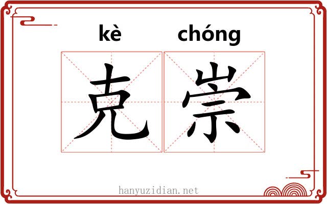 克崇 克崇
