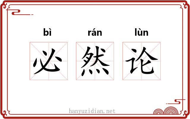 必然论 必然论