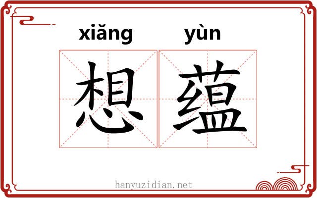 想蕴 想蕴