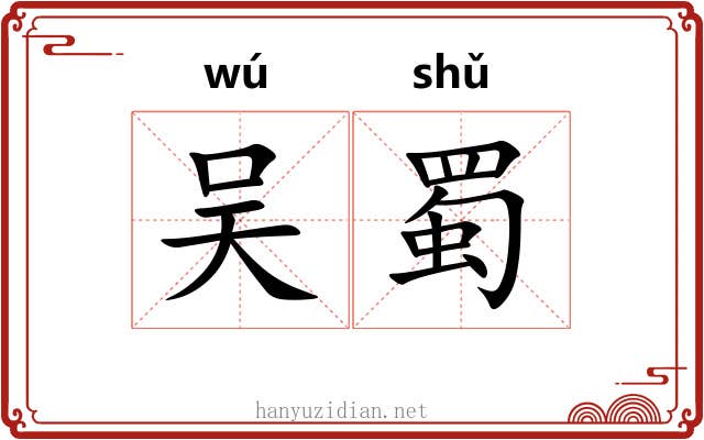 吴蜀 吴蜀