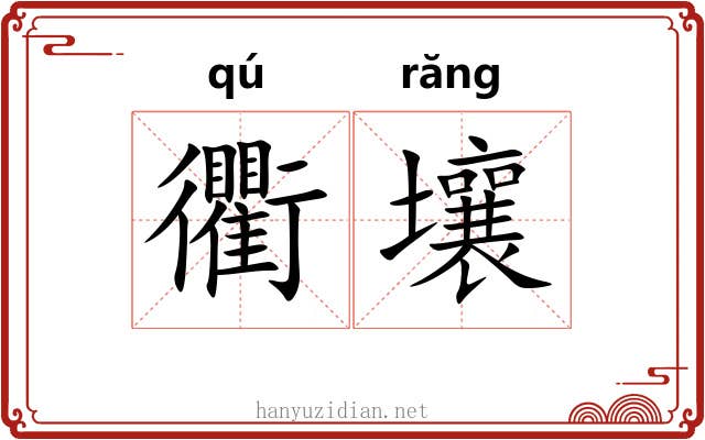 衢壤