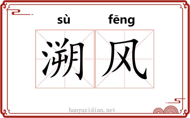 溯风