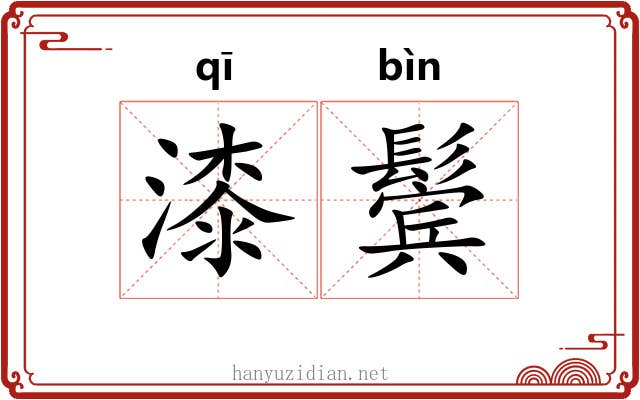 漆鬓