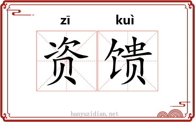 资馈