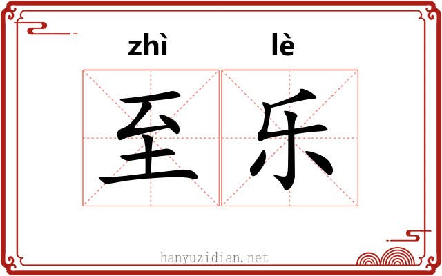 至乐 至乐
