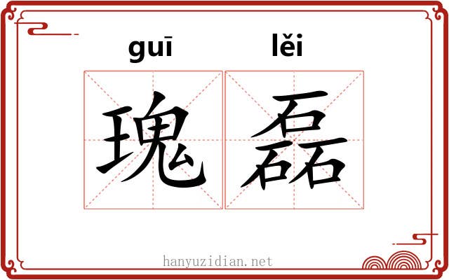 瑰磊