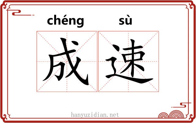 成速 成速