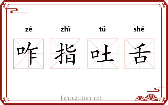 咋指吐舌 咋指吐舌