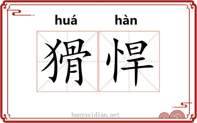 猾悍