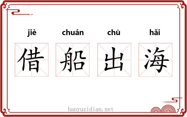 借船出海 借船出海