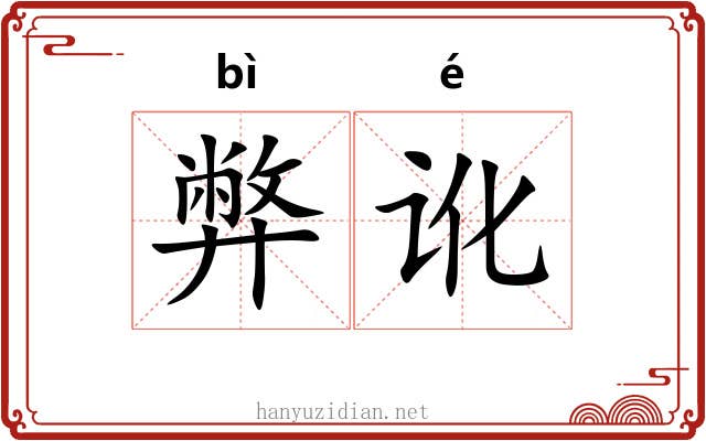 弊讹