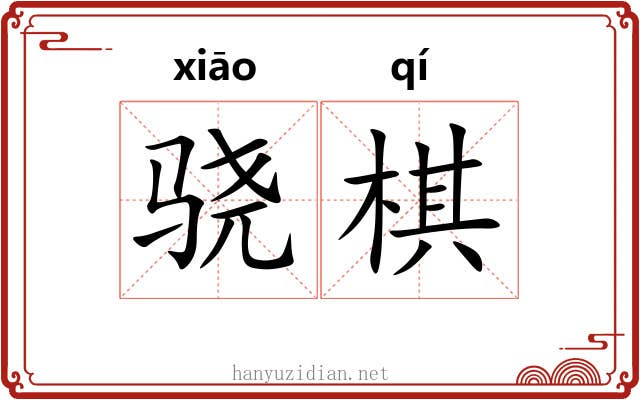 骁棋
