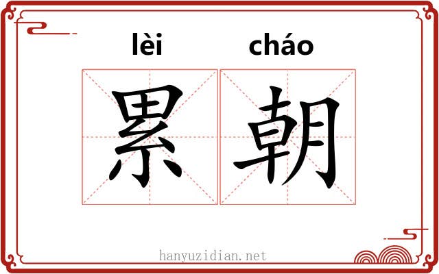 累朝