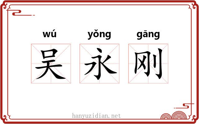 吴永刚